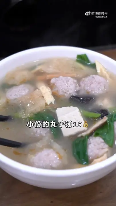小份丸子汤