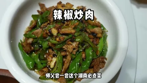 辣椒炒肉