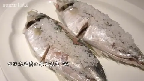 古法海盐焗巴浪鱼煎鱼