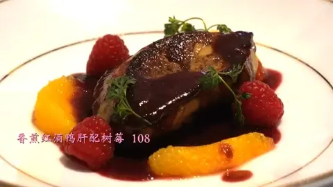 香煎红酒鸭肝配树莓