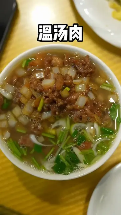 温汤肉
