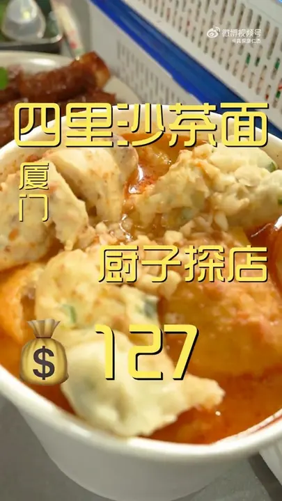 沙茶面