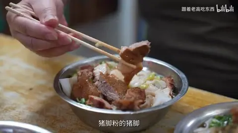 猪脚粉