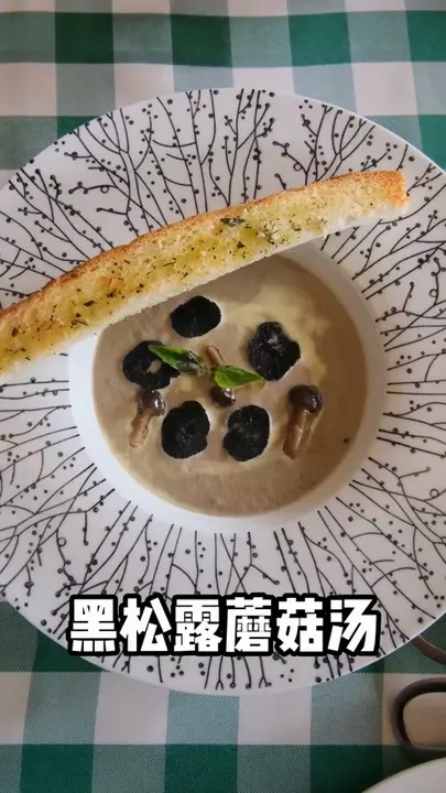 黑松露蘑菇汤