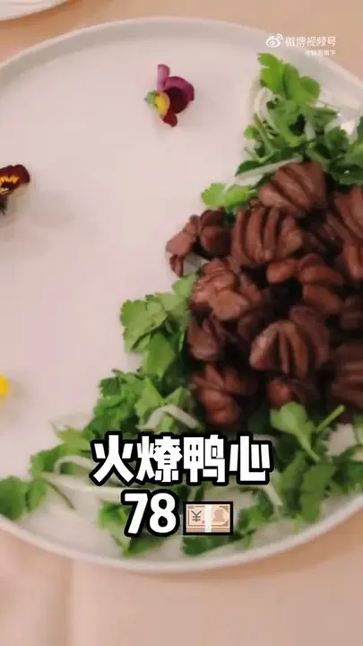 火燎鸭心
