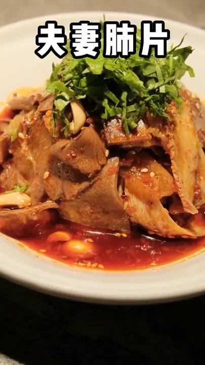 夫妻肺片