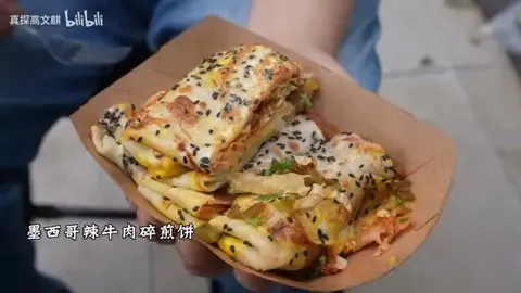 墨西哥辣牛肉碎煎饼