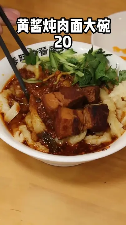 黄酱炖肉面大碗