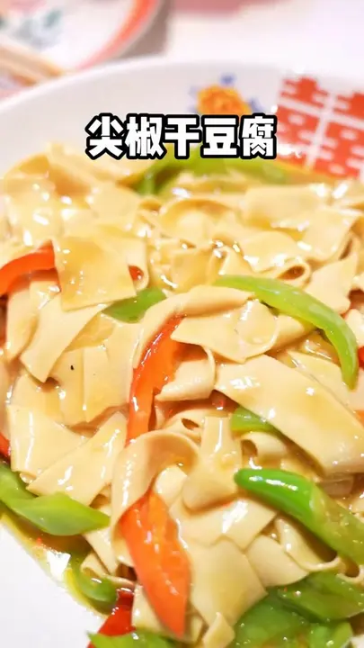 尖椒干豆腐