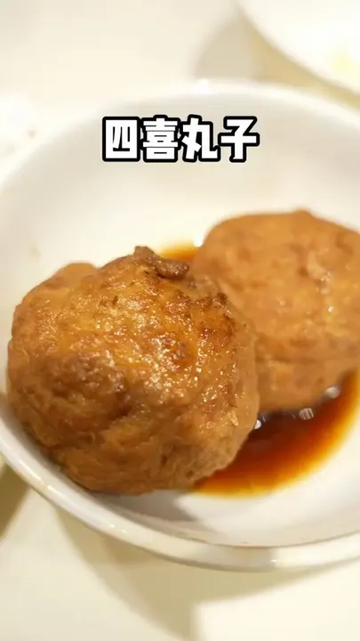 四喜丸子