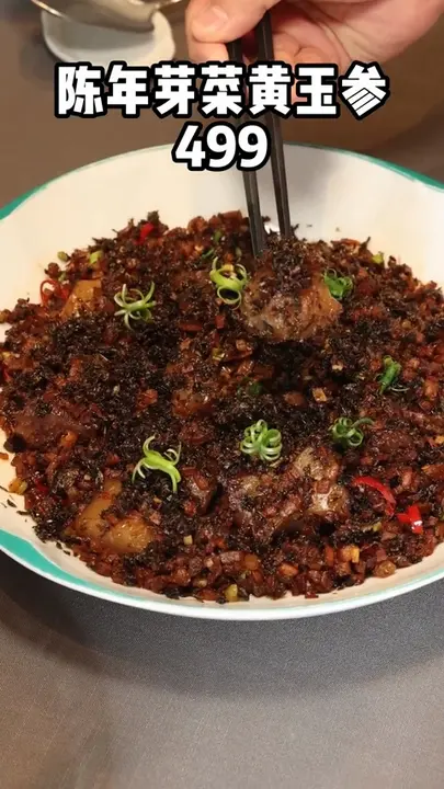 陈年芽菜黄玉参