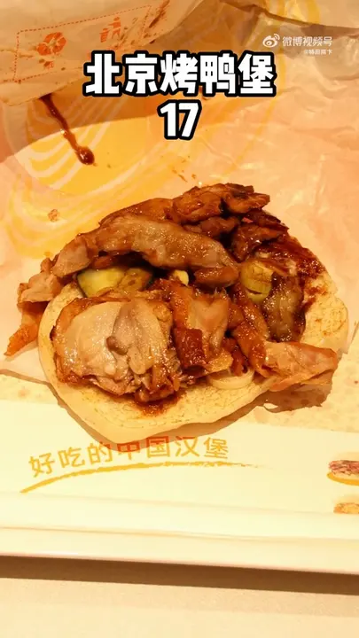 北京烤鸭堡