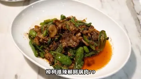 樟树港辣椒回锅肉