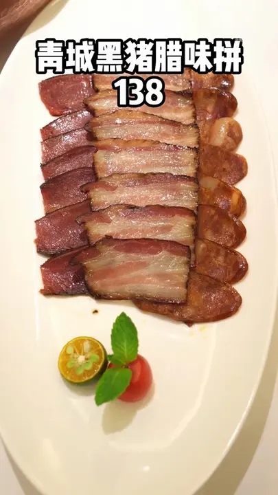 青城黑猪腊味拼