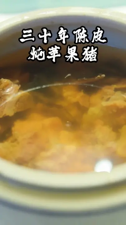 三十年陈皮炖苹果猪