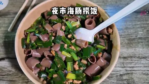 海肠捞饭