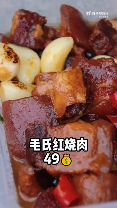 毛氏红烧肉