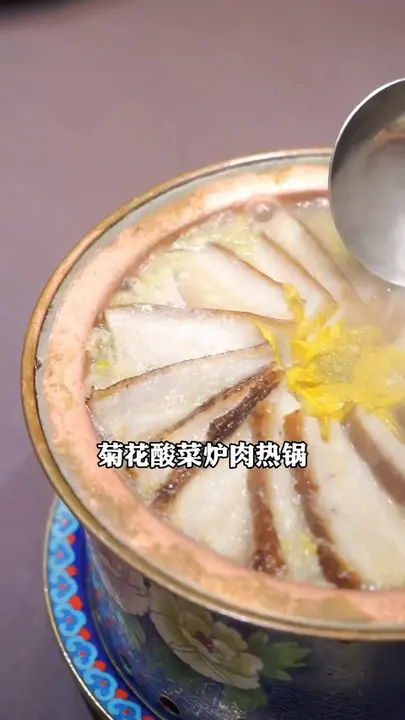 菊花酸菜炉肉热锅