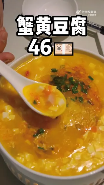 蟹黄豆腐