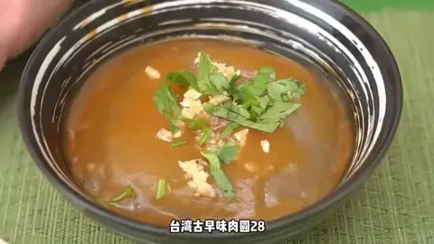 台湾古早味肉圆