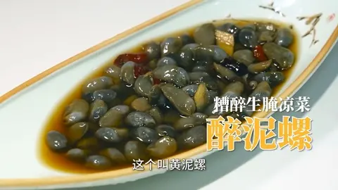 醉泥螺