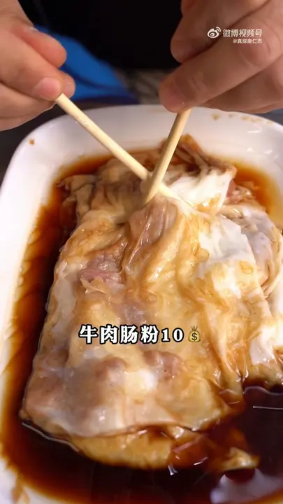 牛肉肠粉
