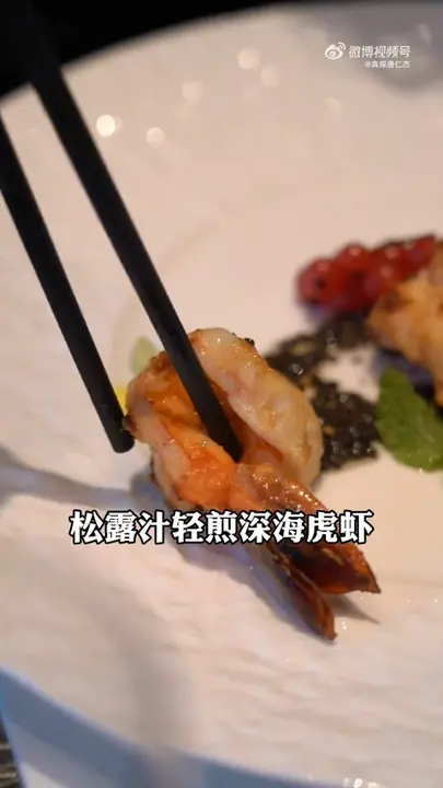 松露汁轻煎深海虎虾