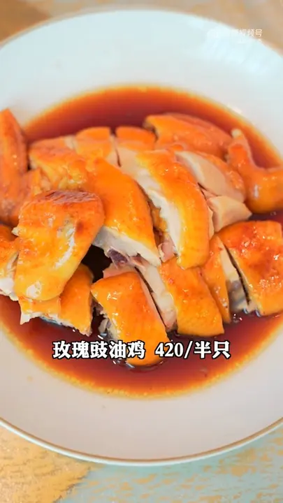 玫瑰豉油鸡