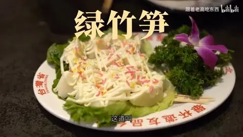 绿竹笋