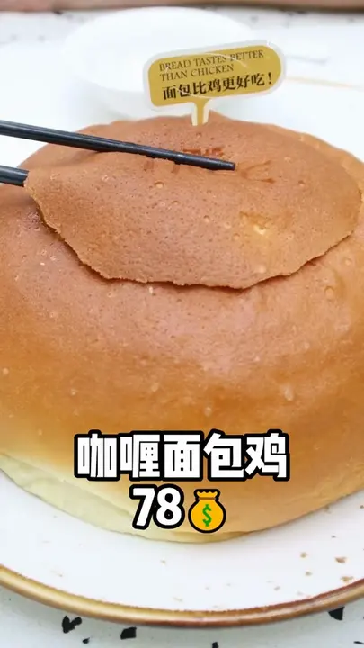 咖喱面包鸡