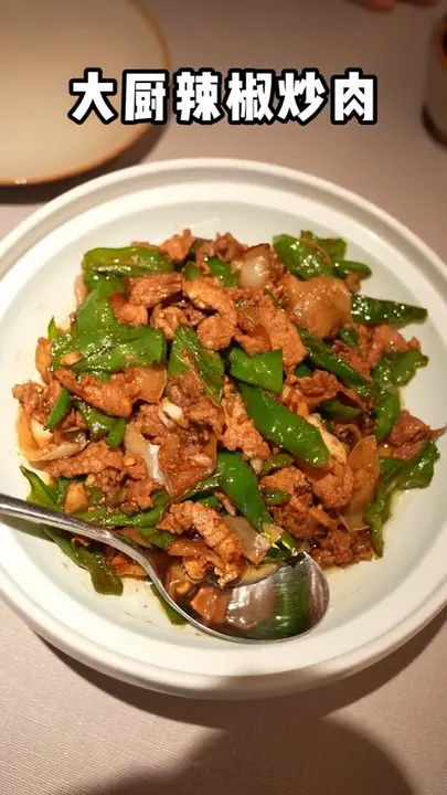 大厨辣椒炒肉