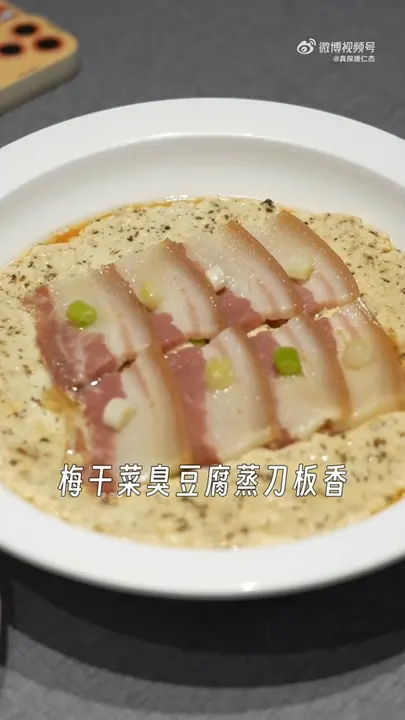 梅干菜臭豆腐蒸刀板香