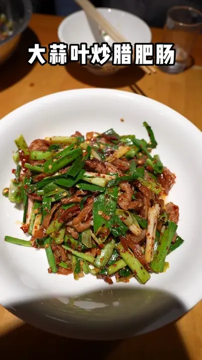 大蒜叶炒腊肥肠