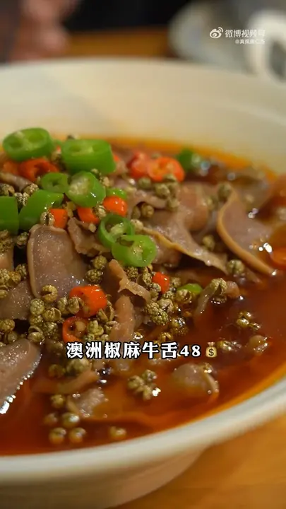 澳洲椒麻牛舌