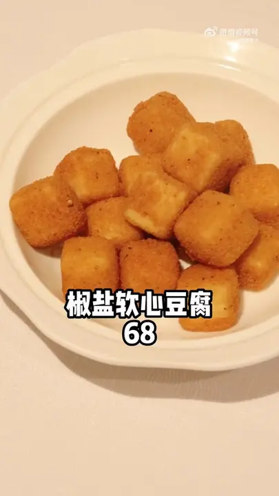 椒盐软心豆腐