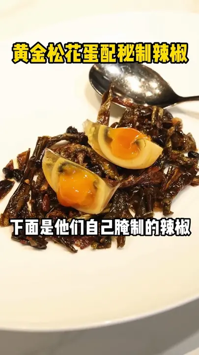 黄金松花蛋配秘制辣椒