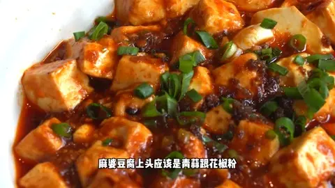 麻婆豆腐