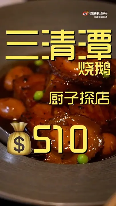 三清潭烧鹅
