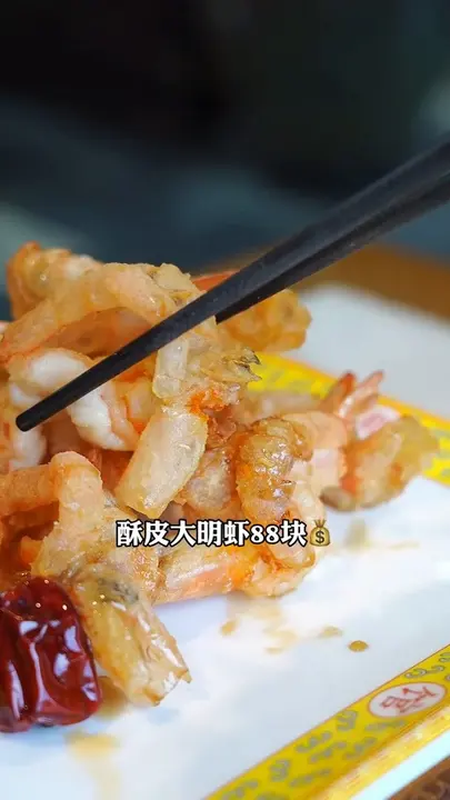 酥皮大明虾