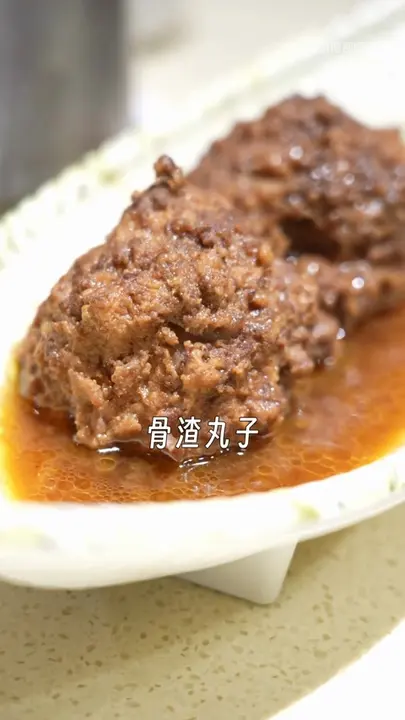 骨渣丸子