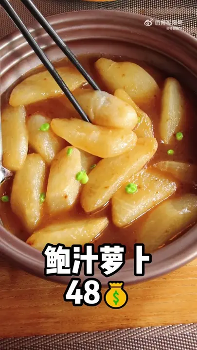 鲍汁萝卜