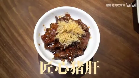 匠心猪肝