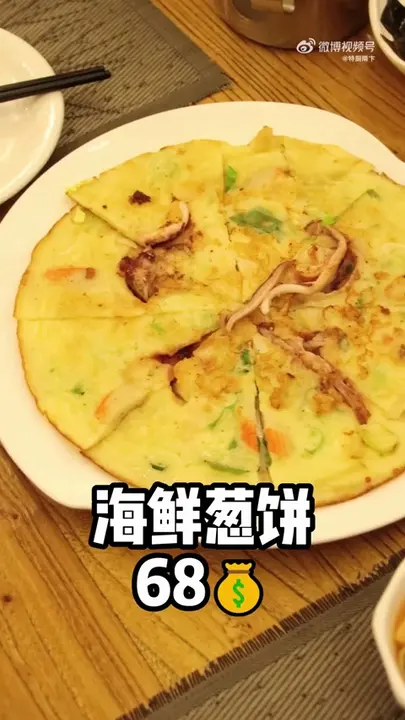 海鲜葱饼