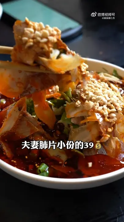 夫妻肺片