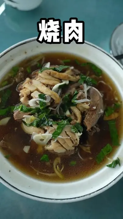 烧肉