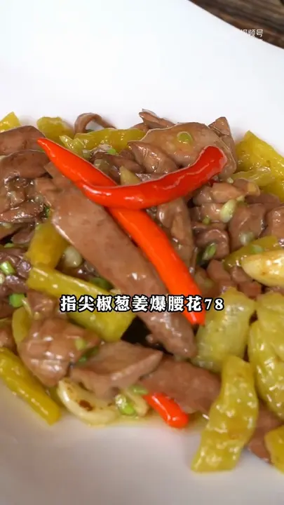 指尖椒葱姜爆腰花