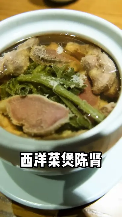 西洋菜煲陈肾