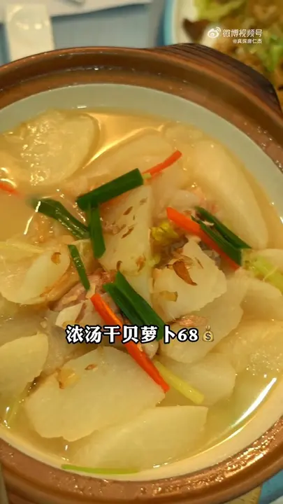 浓汤干贝萝卜