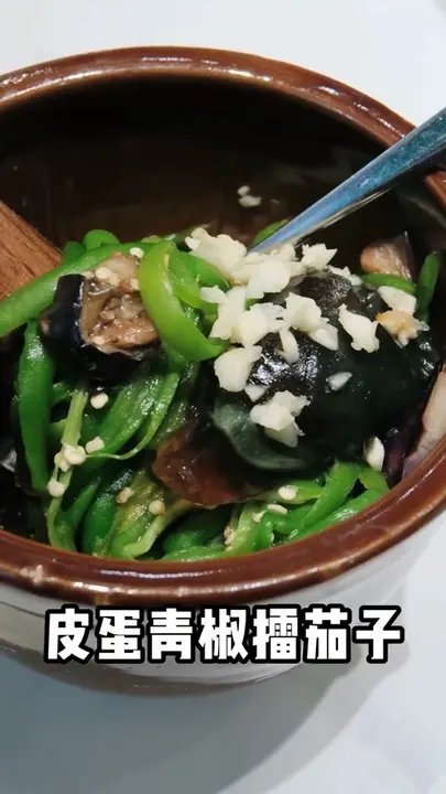 皮蛋青椒擂茄子