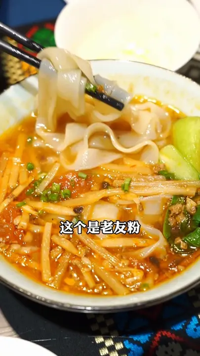 老友粉